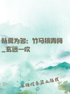 以夏为名：竹马摘青梅