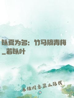 以夏为名：竹马摘青梅