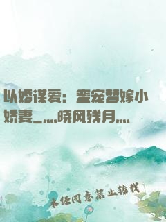 以婚谋爱：蜜宠替嫁小娇妻
