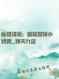 以婚谋爱：蜜宠替嫁小娇妻