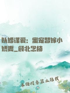 以婚谋爱：蜜宠替嫁小娇妻