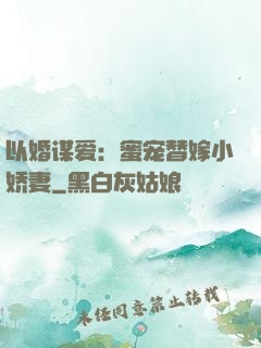 以婚谋爱：蜜宠替嫁小娇妻