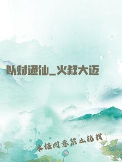 以财通仙