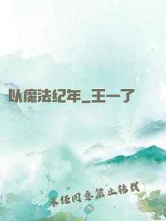 以魔法纪年