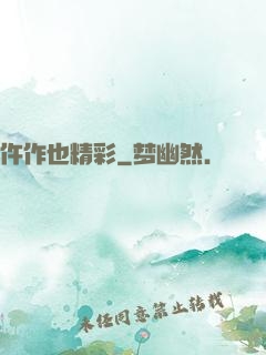 仵作也精彩