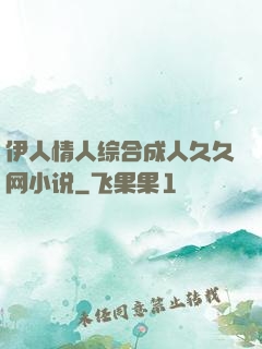 伊人情人综合成人久久网小说