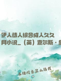 伊人情人综合成人久久网小说