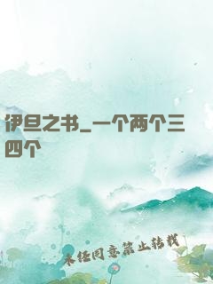 伊旦之书