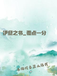 伊旦之书