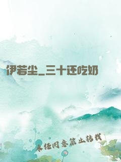 伊若尘
