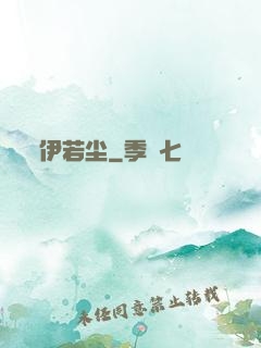伊若尘