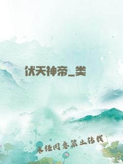 伏天神帝