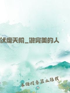 伏魔天阶