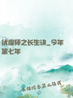 伏魔师之长生诀