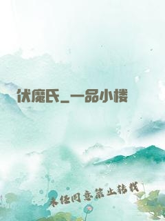 伏魔氏