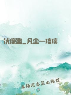 伏魔鉴