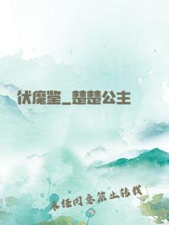 伏魔鉴