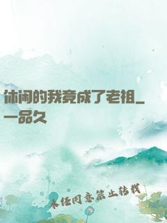 休闲的我竟成了老祖