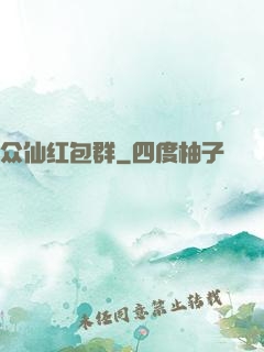 众仙红包群