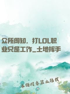 众所周知，打LOL职业只是工作