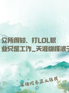 众所周知，打LOL职业只是工作