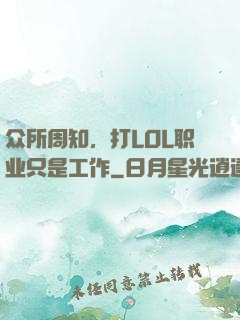 众所周知，打LOL职业只是工作