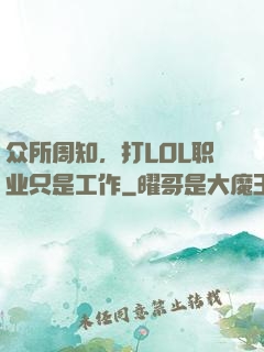 众所周知，打LOL职业只是工作