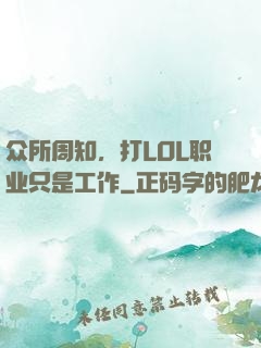 众所周知，打LOL职业只是工作