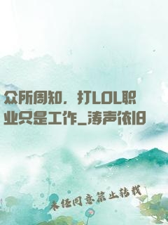众所周知，打LOL职业只是工作