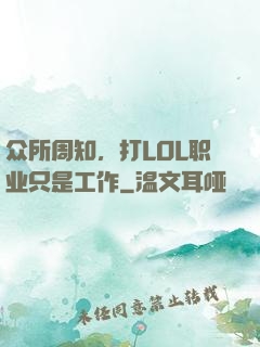 众所周知，打LOL职业只是工作