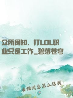 众所周知，打LOL职业只是工作