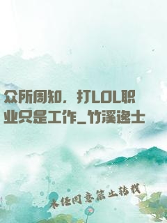 众所周知，打LOL职业只是工作