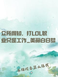 众所周知，打LOL职业只是工作