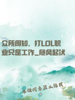众所周知，打LOL职业只是工作