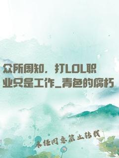 众所周知，打LOL职业只是工作