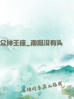 众神王座