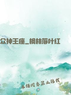 众神王座