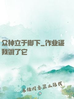 众神立于脚下