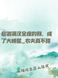 会做满汉全席的我，成了大明星