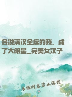会做满汉全席的我，成了大明星