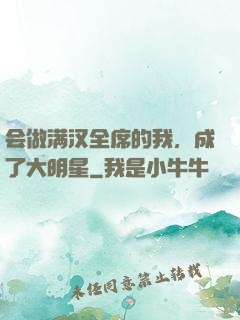 会做满汉全席的我，成了大明星
