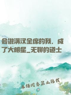 会做满汉全席的我，成了大明星