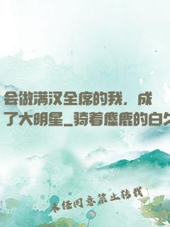 会做满汉全席的我，成了大明星