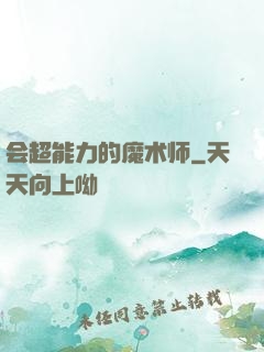 会超能力的魔术师