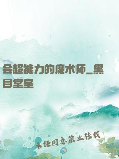 会超能力的魔术师