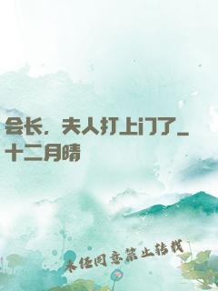会长，夫人打上门了
