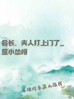 会长，夫人打上门了