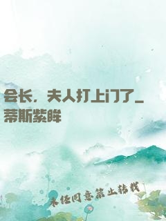 会长，夫人打上门了