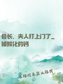 会长，夫人打上门了