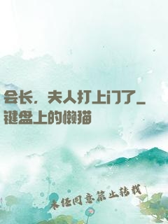 会长，夫人打上门了